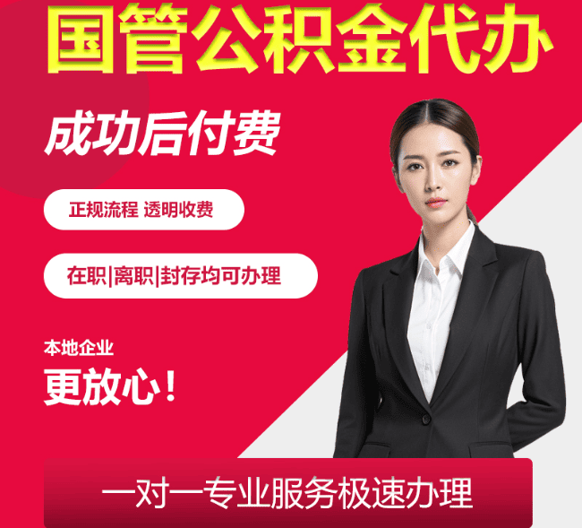 茅箭国管公积金代办